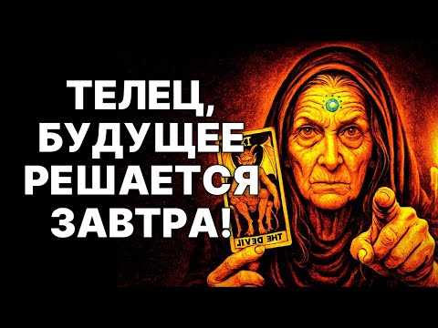 Видео: 🔴Телец🐂 ЗАВТРА Изменит ВСЁ😱❗ Судьбоносная Встреча Уже Ждет Тебя😲❗❗