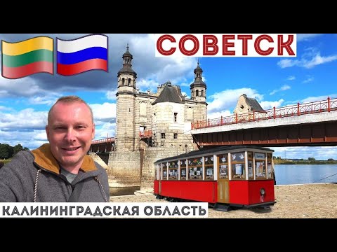 Видео: 2.8.На границе с Литвой! Советск (Тильзит) — «город сыра и мира» в Калининградской области.