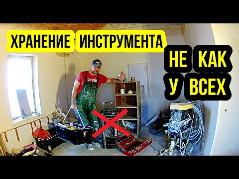 Видео: Лайфхаки в системе хранения и транспортировки инструментов.
