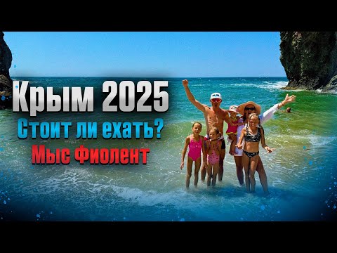 Видео: КРЫМ 2025 | МЫС ФИОЛЕНТ | СТОИТ ЛИ ЕХАТЬ НА КУРОРТ 