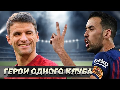 Видео: Топ-10 преданных ДЕЙСТВУЮЩИХ футболистов