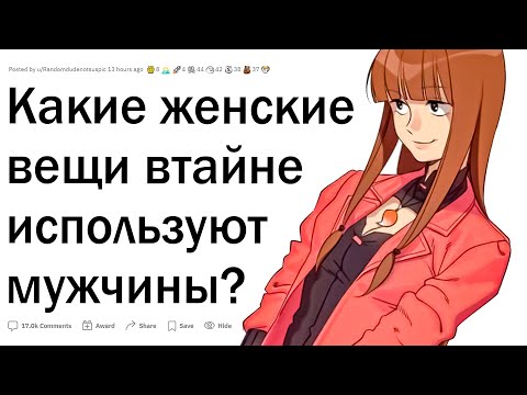 Видео: Что считается женским, но втайне нравится парням?