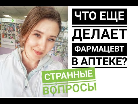 Видео: БУДНИ ФАРМАЦЕВТА / Что НЕ нравится в работе с людьми?