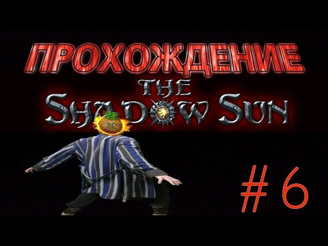 Видео: ПРОХОЖДЕНИЕ THE SHADOW SUN НА РУССКОМ! СЕРИЯ №6