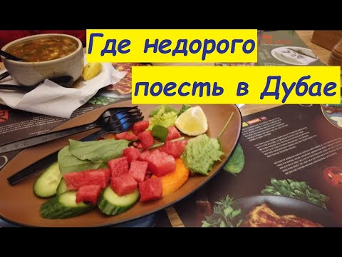 Видео: Где недорого поесть в Дубае / ОАЭ, Дубай