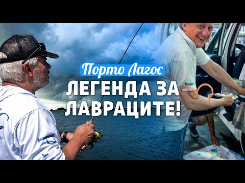 Видео: Порто Лагос - легенда за ЛАВРАЦИТЕ / Пътуваме с "кривински хибрид" и помпаме гумите през резервоара!