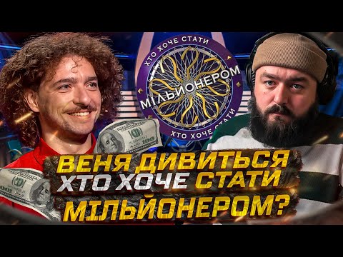 Видео: ВЕНЯ ДИВИТЬСЯ: ВАСИЛЬ БАЙДАК НАЖАРТУВАВ НА МІЛЬЙОН? -  ХТО ХОЧЕ СТАТИ МІЛЬЙОНЕРОМ