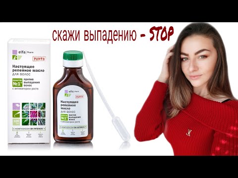 Видео: РЕПЕЙНОЕ МАСЛО ПРОТИВ ВЫПАДЕНИЯ И ДЛЯ УКРЕПЛЕНИЯ ВОЛОС