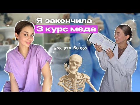 Видео: КАК ПЕРЕЖИТЬ 3 КУРС  МЕДА ????