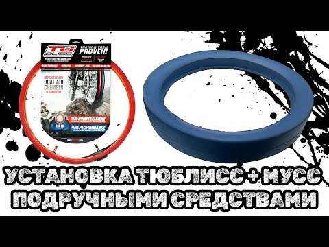 Видео: Честная и подробная установка тюблимуса без монтажа*!