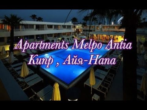 Видео: Обзор Apartments Melpo Antia /Айя-Напа/Кипр