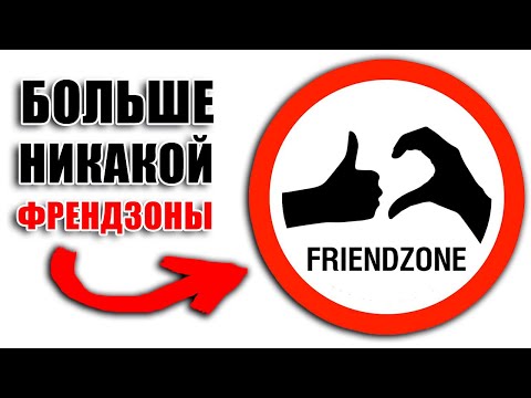 Видео: ПО ШАГАМ: КАК НИКОГДА НЕ ПОПАДАТЬ ВО ФРЕНДЗОНУ - Просто делай так с каждой женщиной...