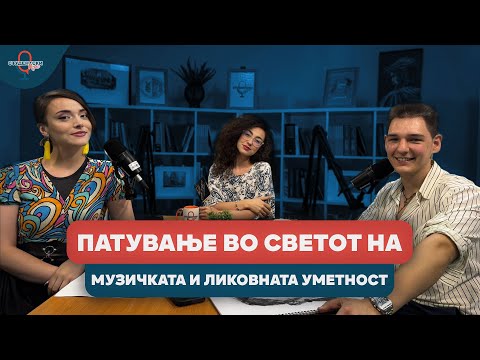 Видео: Студентски пулс - 22 епизода, прва сезона - Патување во светот на музичката и ликовната уметност