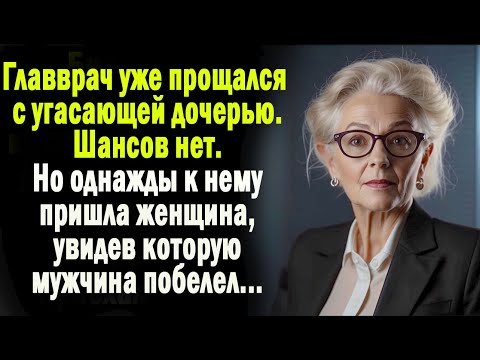 Видео: Главврач уже прощался с угасающей дочерью. Но однажды к нему пришла посетительница -мужчина оцепенел