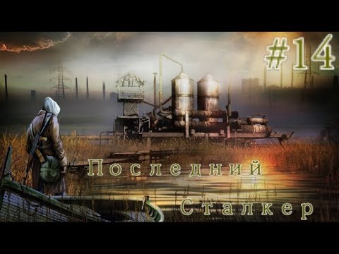 Видео: S.T.A.L.K.E.R. Последний Сталкер\ Last Stalker #14. Контейнер в логове Панцера и икона для Шустрого.