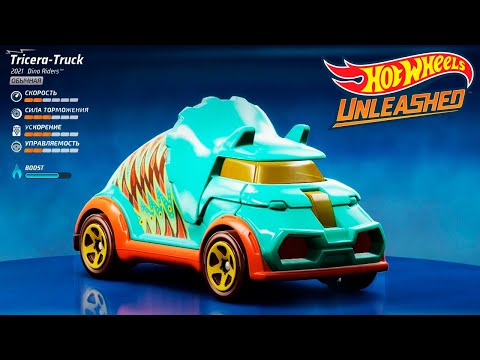 Видео: Hot Wheels UNLEASHED - ДИНО НАБОР обычная машинка Tricera-Truck хот вилс гонки на ПК #6