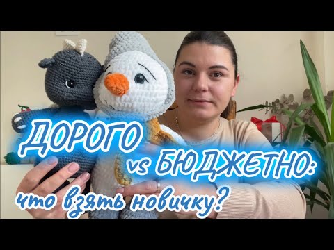 Видео: “ПЕРВАЯ ИГРУШКА: как выбрать пряжу и НЕ ПОТРАТИТЬ ЛИШНЕГО?”