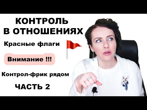 Видео: РЕВНОСТЬ.Чем забота отличается от контроля?! Как вас запутывает манипулятор.