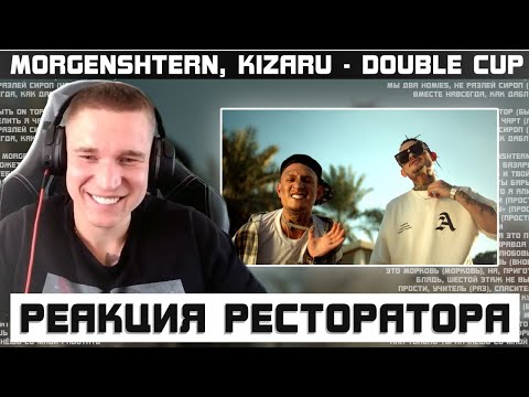 Видео: Ресторатор слушает MORGENSHTERN, kizaru - Double Cup