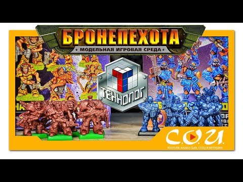 Видео: БРОНЕПЕХОТА | Тяжелый Штурмовой Спецназ VS Тяжёлая Роботизированная Пехота | ТЕХНОЛОГ