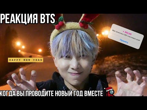 Видео: Реакция bts когда вы проводите новый год вместе✨