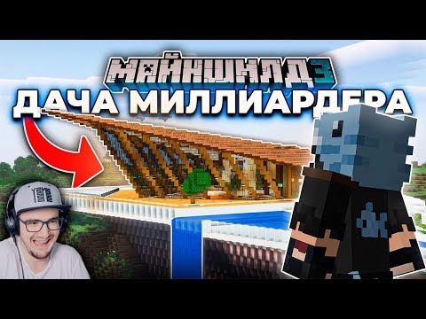 Видео: Майнкрафт ► Я Построил Дачу МИЛЛИАРДЕРА на МайнШилд 3 в MineCraft ( Хайди ) | Реакция