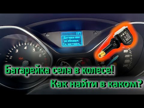 Видео: Как Найти Неисправный Датчик Давления в Шинах на Ford | 100% Рабочий Метод!