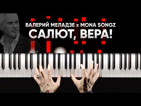 Видео: Валерий Меладзе х Mona Songz - Салют, Вера | На Пианино | Караоке