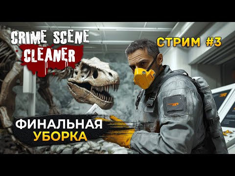 Видео: Стрим Crime Scene Cleaner #3 - Финальная Уборка. Симулятор Уборщика мест преступлений