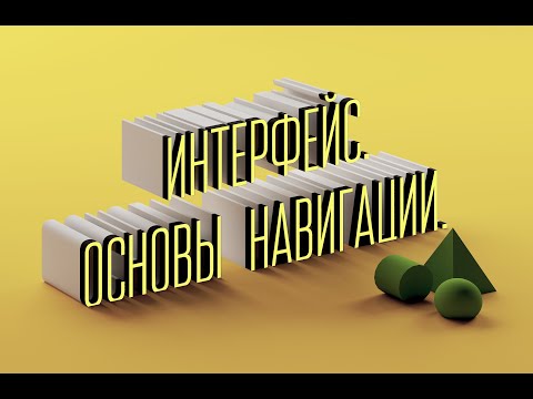 Видео: 1. Уроки 3d max для начинающих. Интерфейс. Основы Навигации.