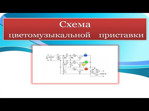 Видео: Цветомузыкальная приставка