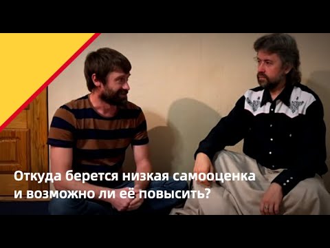 Видео: Откуда берется низкая самооценка и как возможно её повысить?