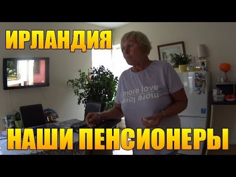 Видео: КАК ЖИВУТ НАШИ ПЕНСИОНЕРЫ В ИРЛАНДИИ-БЕСЕДА ЗА ЧАШКОЙ ЧАЯ