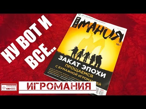 Видео: ИГРОМАНИЯ - Последний Номер Журнала