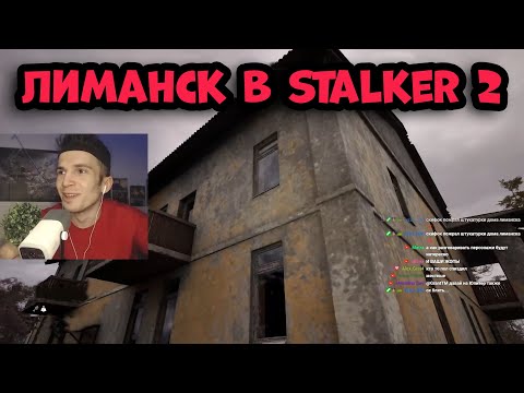 Видео: РЕАКЦИЯ ФАНАТА НА ЛИМАНСК ЗА КАРТОЙ В STALKER 2
