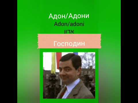 Видео: ivrit.ro Иврит для метапелет. Урок 5
