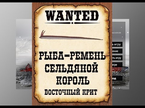 Видео: Ловим редкости в РР3. Рыба-ремень, сельдяной король.