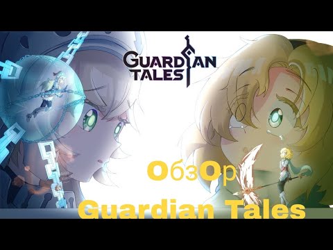 Видео: Стоит ли играть в Guardian Tales ? Обзроз на Guardian Tales .