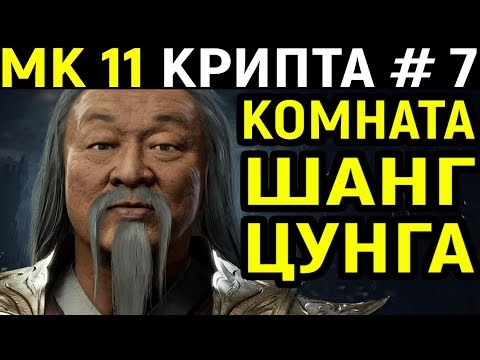 Видео: Mortal Kombat 11 Krypt Shang Tsung Throne Room / Мортал Комбат 11 Крипта #7 Тронный зал Шанг Цунг