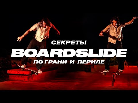 Видео: Как делать БС БОРДСЛАЙД по грани и периле — How to BS Boardslide