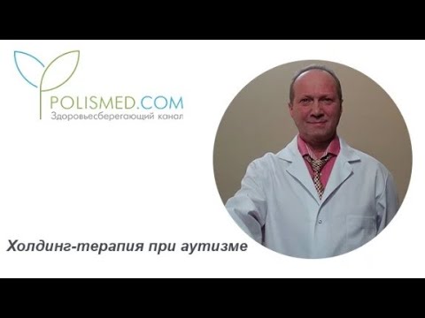 Видео: Холдинг-терапия при аутизме: плюсы и минусы, виды