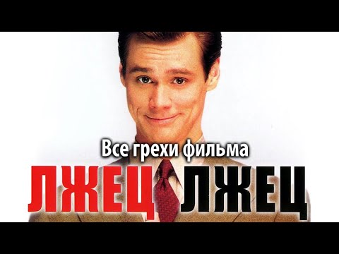 Видео: Все грехи фильма "Лжец, лжец"