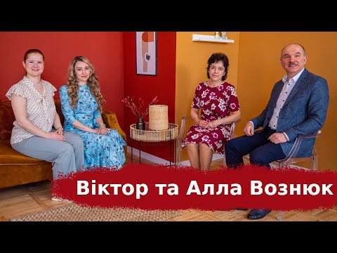 Видео: Як зберегти любов після 30 років шлюбу - Віктор та Алла Вознюк | Взаємно відверті