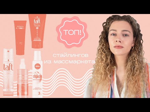 Видео: Топ 5 СТАЙЛИНГОВ из массмаркета