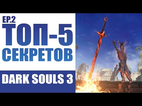 Видео: СЕКРЕТЫ DARK SOULS 3 - ЭПИЗОД ВТОРОЙ