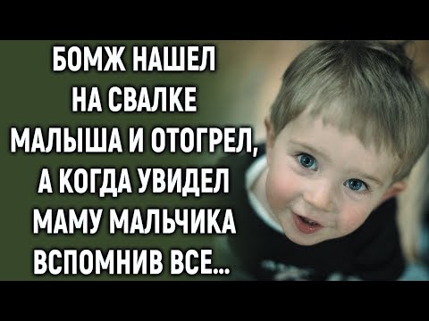 Видео: Бомж нашел на свалке малыша и отогрел, а когда увидел его маму…