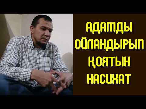 Видео: Адамды ойландырып қоятын насихат - Дарын Мубаров