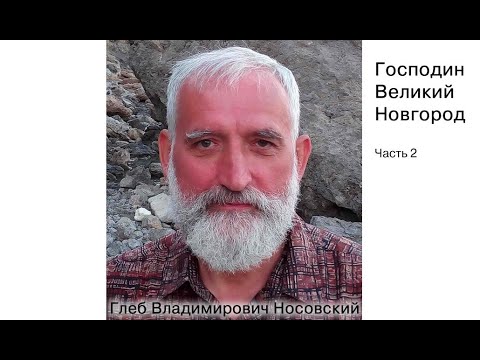 Видео: Г.В. Носовский. Господин Великий Новгород. Часть 2