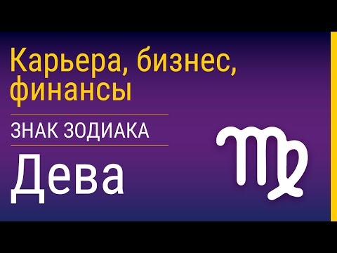 Видео: Девы в карьере, бизнесе и финансах