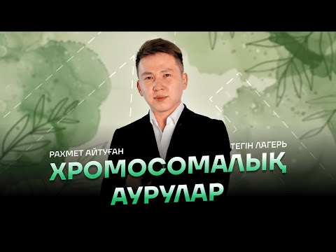 Видео: ХРОМОСОМАЛЫҚ АУРУЛАР I БИОЛОГИЯ ТЕГІН ЛАГЕРЬ | АЙТУҒАН АҒАЙ